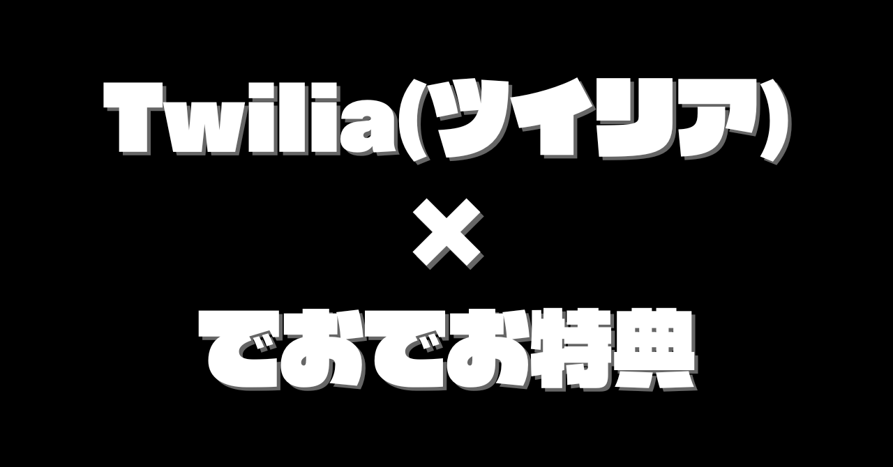 【29大特典付】でおでおさんのTwilia(ツイリア)×でおでお特典詳細評判口コミ感想レビュー｜深夜マーケット