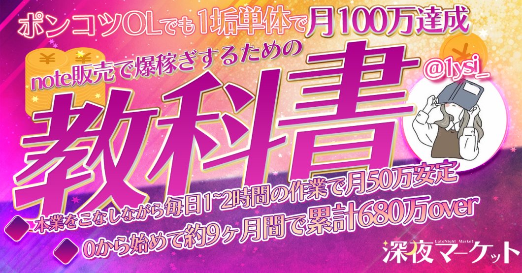 【29大特典付】みなさんの【弱小アカウントでも一撃100万稼ぐ】 note販売で爆稼ぎするための教科書評判口コミ感想レビュー