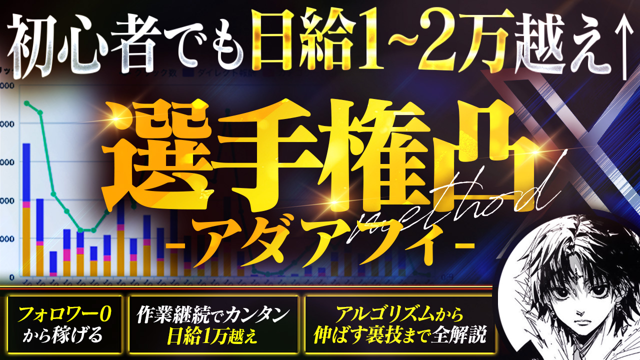 【29大特典付】アオヤマさんの【初心者でも日給１万〜２万超え】選手権凸・アダアフィ評判口コミ感想レビュー｜深夜マーケット