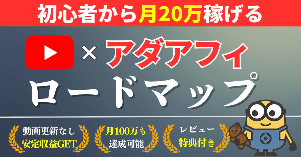 【34大特典付】ぼぶさんの【完全保存版】YouTube×アダアフィで月20万稼ぐまでのロードマップ！超初心者向けにわかりやすく解説！評判口コミ感想レビュー｜深夜マーケット