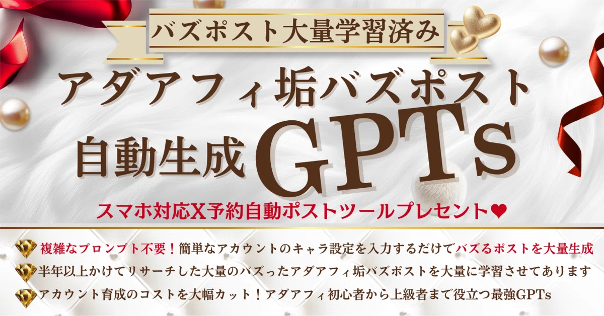 【29大特典付】リュウドウさんのアダアフィ垢バズポスト自動生成GPTs評判口コミ感想レビュー