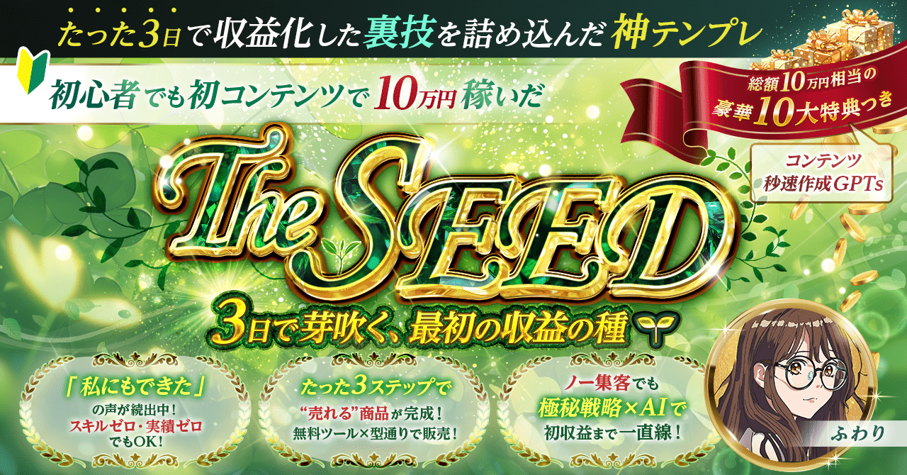 【34大特典付】ふわりさんのThe SEED 〜初心者でも最短で収益化できるAI×コンテンツ販売の種まきノウハウ〜評判口コミ感想レビュー｜深夜マーケット