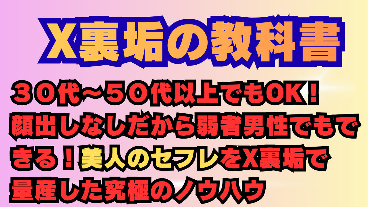 【35大特典付】リュウ校長さんのX裏垢オフパコの教科書【非モテおじがセフレを量産する最強裏マニュアル】評判口コミ感想レビュー｜深夜マーケット