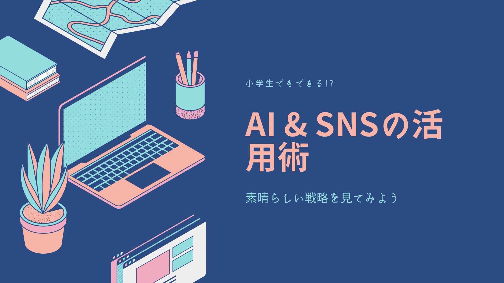 【29大特典付】 0から始めるお小遣い生活さんのAI & SNS活用術〜今の時代を生き抜く策略〜評判口コミ感想レビュー