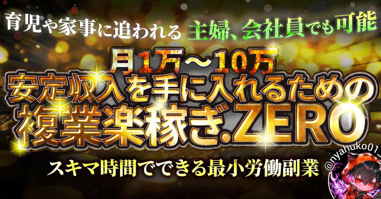 【34大特典付】 にゃあさんの複業楽稼ぎ.ZERO評判口コミ感想レビュー｜深夜マーケット
