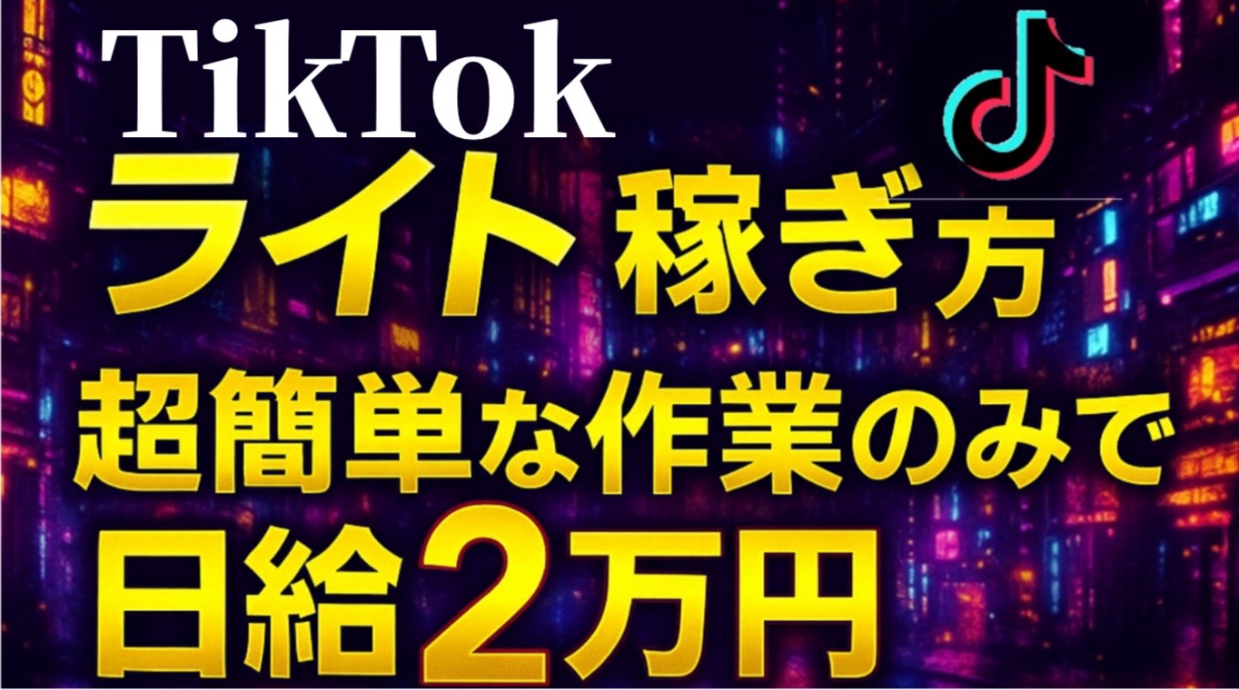【34大特典付】にゃんてぇさんのスマホ1台で即金！TikTokライトで日給2万稼ぐ手法評判口コミ感想レビュー｜深夜マーケット