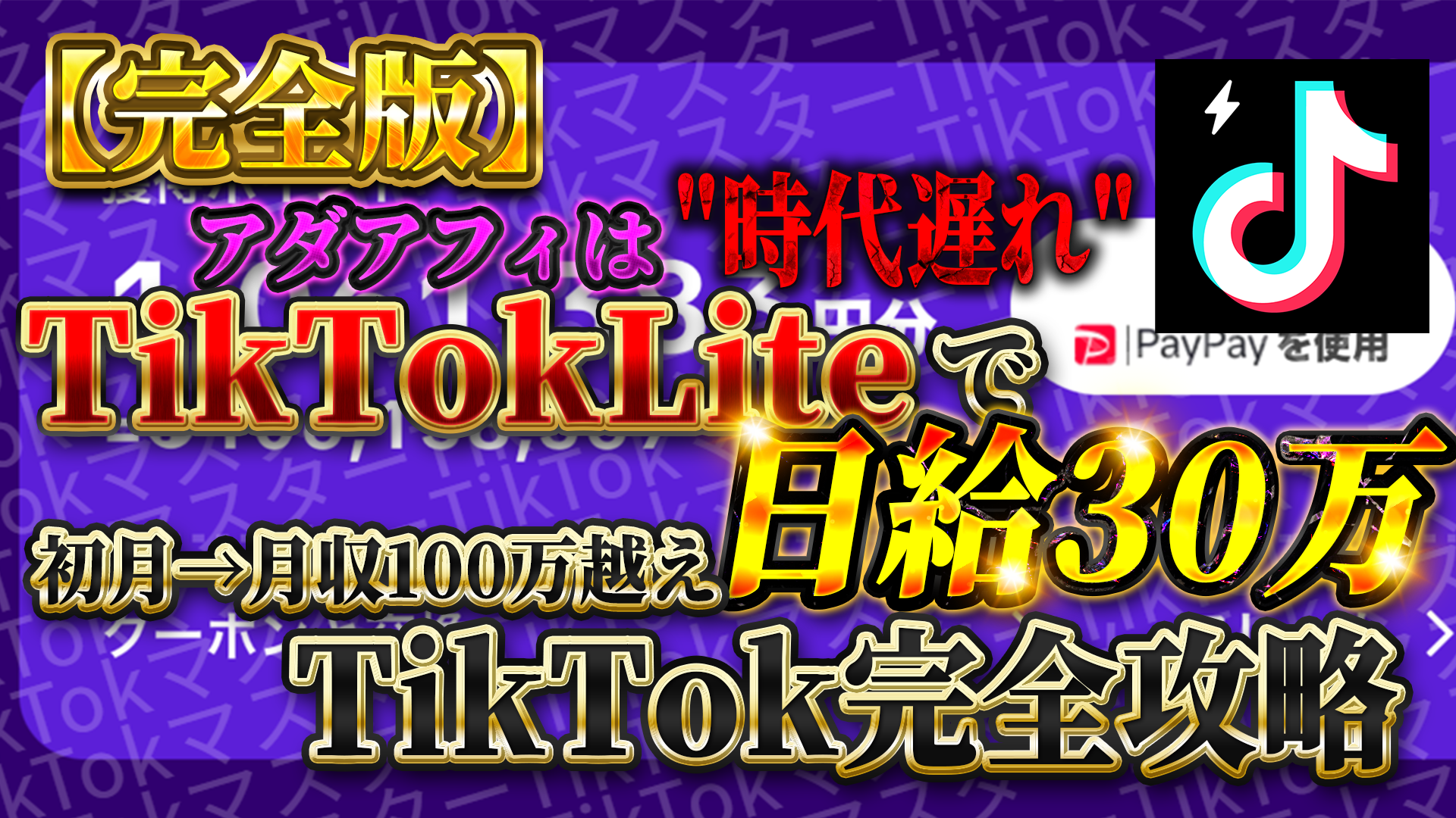 【34大特典付】TikTokマスターさんの【完全版】アダアフィは”時代遅れ”。TikTokLiteで日給30万。初月から月収100万越えの、誰でも簡単に稼げる方法評判口コミ感想レビュー｜深夜マーケット