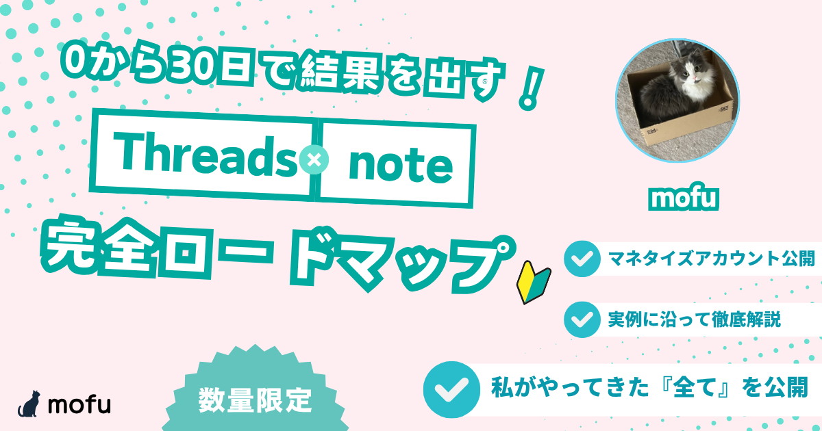 【34大特典付】 mofuさんの「0から30日で結果を出す！【Threads×note】完全ロードマップ」評判口コミ感想レビュー｜深夜マーケット