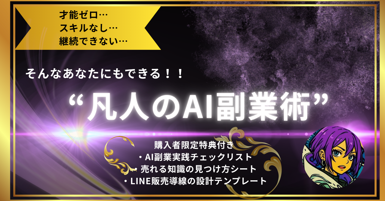 【34大特典付】あーるさんの【才能ゼロ・スキルなし・継続ゼロ】それでもAIで月5万円稼げた“凡人の副業術”評判口コミ感想レビュー｜深夜マーケット