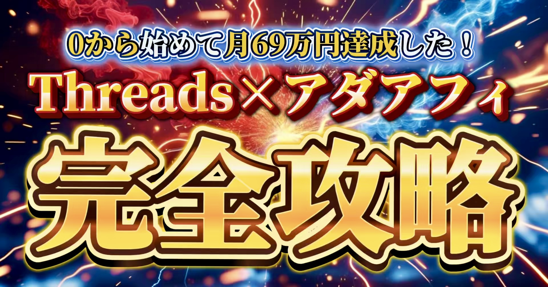 【34大特典付】れいなさんの【月69万円達成】Threadsアダルトアフィリエイト実践教材評判口コミ感想レビュー｜深夜マーケット