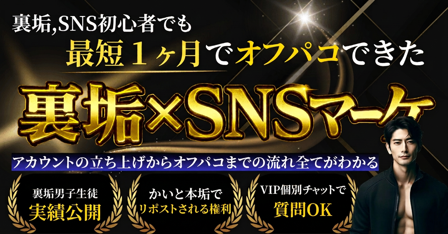 【34大特典付】かいとさんの裏垢,SNS初心者でも最短1ヶ月でオフパコできた【裏垢×SNSマーケ】評判口コミ感想レビュー｜深夜マーケット