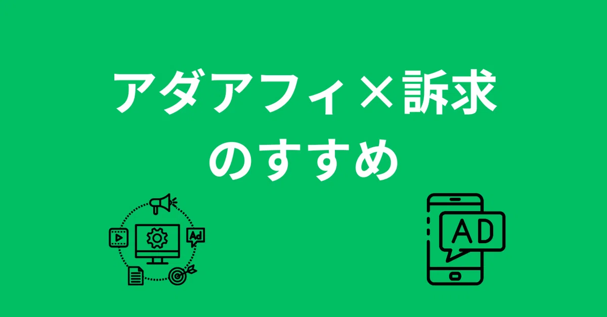 【29大特典付】しがないさんのアダアフィ×訴求のすすめ評判口コミ感想レビュー