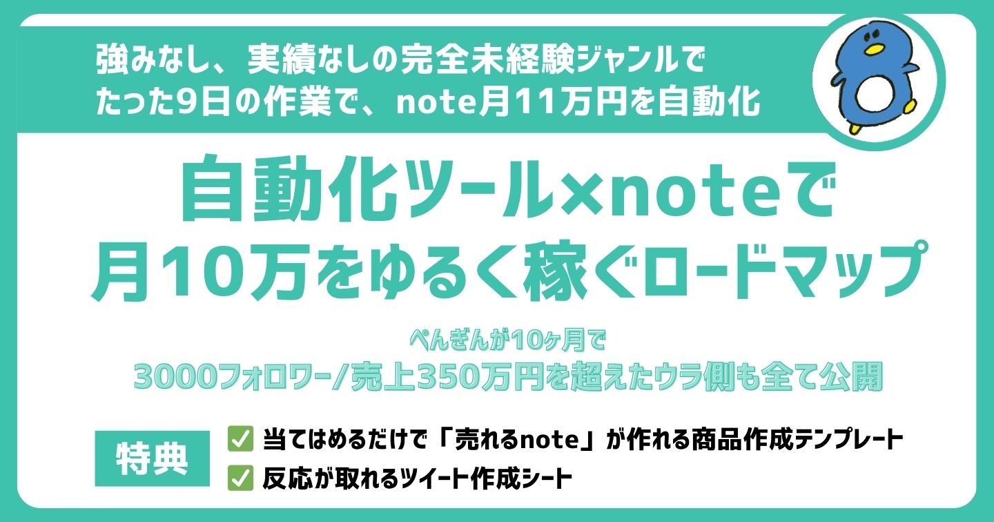 【34大特典付】penginぺんぎんさんの【強み・実績なし】完全未経験から初月11万円を自動化した note販売ロードマップ評判口コミ感想レビュー｜深夜マーケット