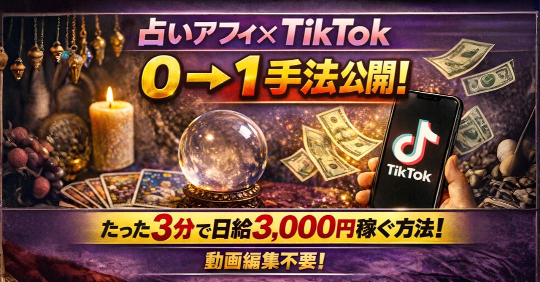 【34大特典付】きねとさんの【占いアフィ×TikTok】作業時間数分で0→1手法評判口コミ感想レビュー｜深夜マーケット