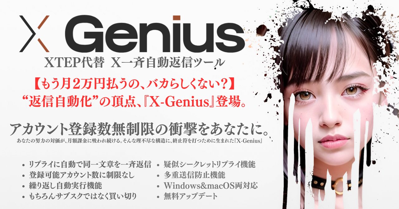 【29大特典付】リュウドウさんのX一斉自動返信ツール X-Genius評判口コミ感想レビュー｜深夜マーケット
