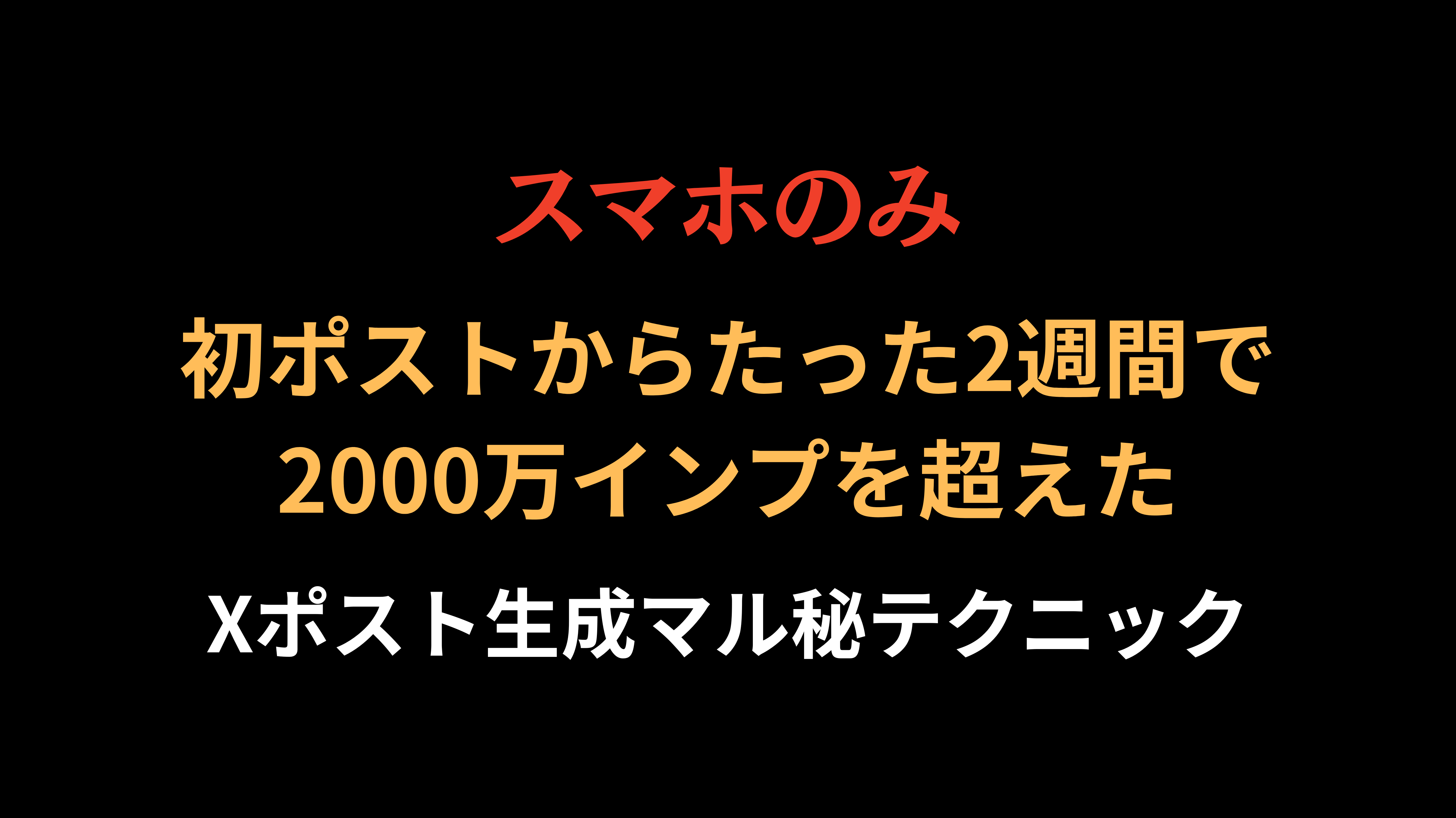 【35大特典付】シリオンさんのXポスト2週間で2000万インプを超えたマル秘テクニック評判口コミ感想レビュー｜深夜マーケット