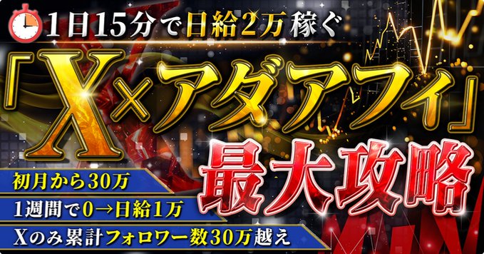 【29大特典付】タロウさんの【X×アダアフィ最大攻略】ツイートするだけ＆1日15分で月100万稼ぐ完全マニュアル評判口コミ感想レビュー