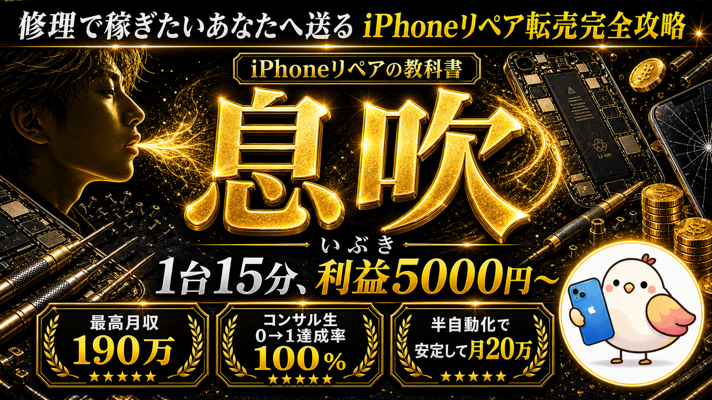 【35大特典付】うずら＠iPhoneリペア転売さんの〜息吹〜修理で稼ぎたいあなたへ送る iPhoneリペア転売完全攻略評判口コミ感想レビュー｜深夜マーケット