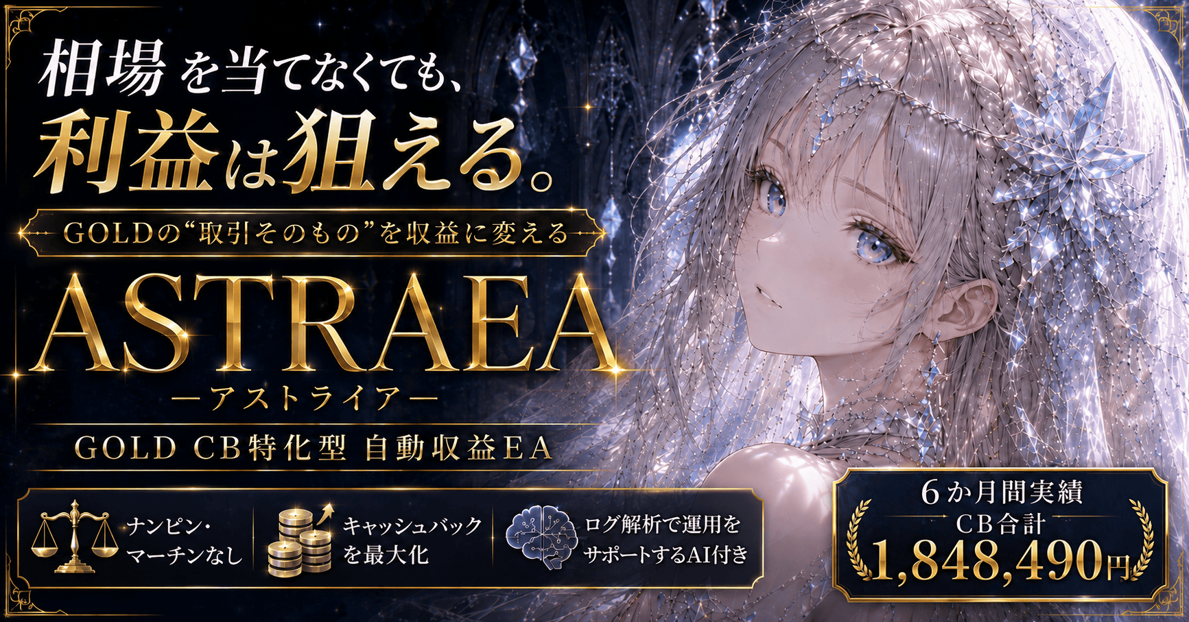 【35大特典付】Refrainさんの【ASTRAEA】Gold×CB×AIで不労所得評判口コミ感想レビュー｜深夜マーケット