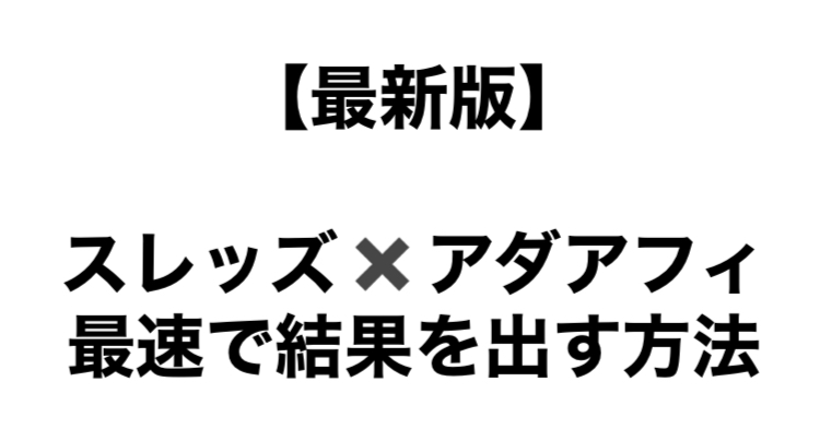 【29大特典付】ゆうまさんの【最新版】スレッズ✖️アダアフィで稼ぐ方法《ゆうま式集客編》評判口コミ感想レビュー