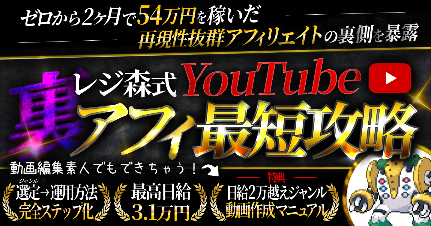 【34大特典付】レジギガス森山さんの【YouTube×アフィ】ゼロから2ヶ月で54万円稼げた手法【レジ森式YouTube攻略】評判口コミ感想レビュー｜深夜マーケット