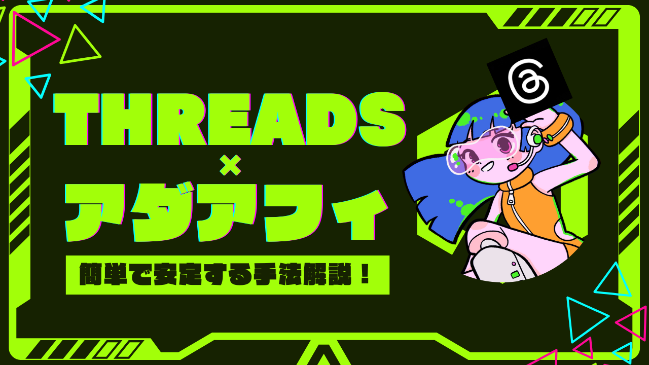【34大特典付】しえるんさんの【Threads×アダアフィ】難しいことは不要！知識だけで効率良く稼げる手法徹底解説評判口コミ感想レビュー｜深夜マーケット