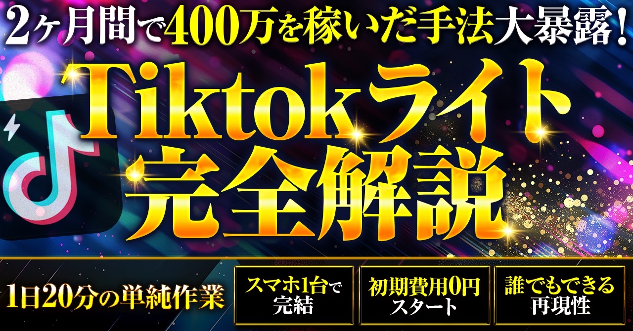 【34大特典付】にゃんさんのTikTokLite完全攻略 ～月100万の世界へ～評判口コミ感想レビュー｜深夜マーケット