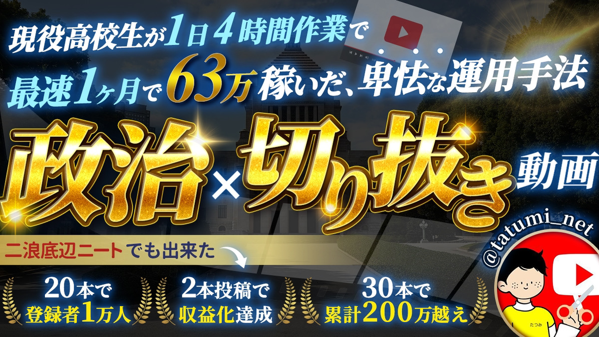 【34大特典付】たつみさんの【政治×切り抜き動画】高校生でも2本投稿で収益化させ初月63万稼げた卑怯な運用手法評判口コミ感想レビュー｜深夜マーケット