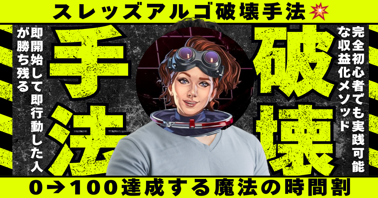 【34大特典付】蛙さんのスレッズアルゴ破壊手法💥評判口コミ感想レビュー｜深夜マーケット