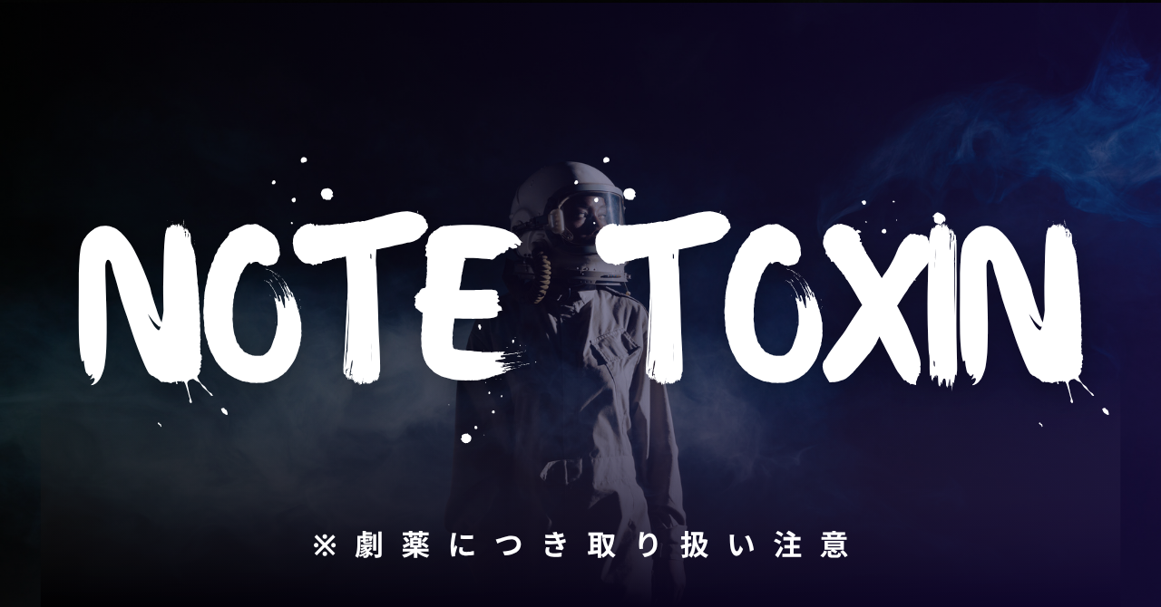【34大特典付】ゆとりさんの「読みたい」が止まらない。有料noteを即完させる中毒文章術【NOTE TOXIN】評判口コミ感想レビュー｜深夜マーケット