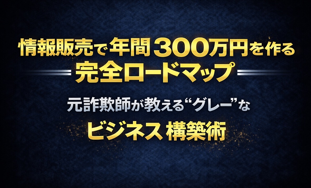 【34大特典付】 鈴木@刑務所上がりさんの情報販売で年間300万円を作る完全ロードマップ – 元詐欺師が教える”グレー”なビジネス構築術評判口コミ感想レビュー｜深夜マーケット