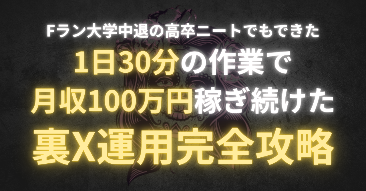 【34大特典付】不明さんの裏X運用完全攻略〜1日30分の作業で月収100万円〜評判口コミ感想レビュー｜深夜マーケット