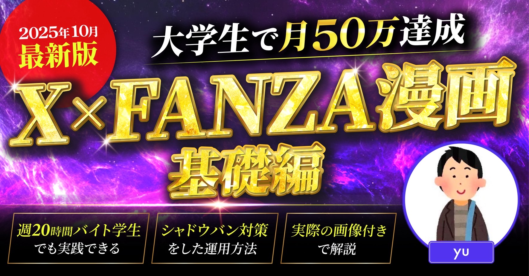 【34大特典付】yuさんの大学生で月50万達成【2025年8月最新】 X×FANZA アフィリエイト評判口コミ感想レビュー｜深夜マーケット