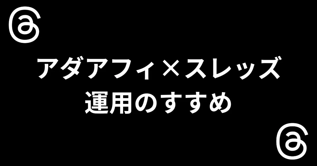 【29大特典付】しがないさんのアダアフィ×スレッズ運用のすすめ評判口コミ感想レビュー