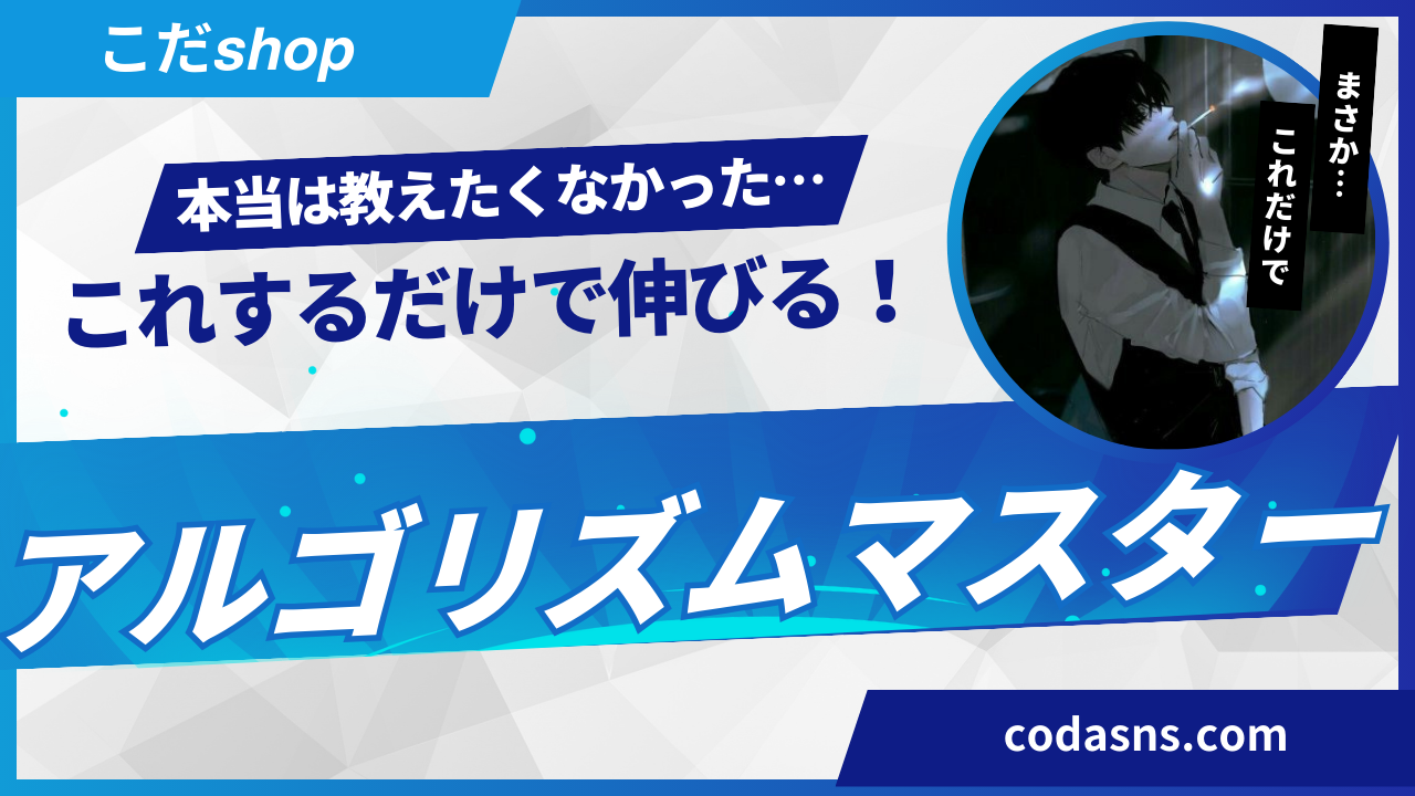 【29大特典付】codasns.comさんのX(Twitter) アルゴリズム・シャドウバン・端末BAN 解説評判口コミ感想レビュー