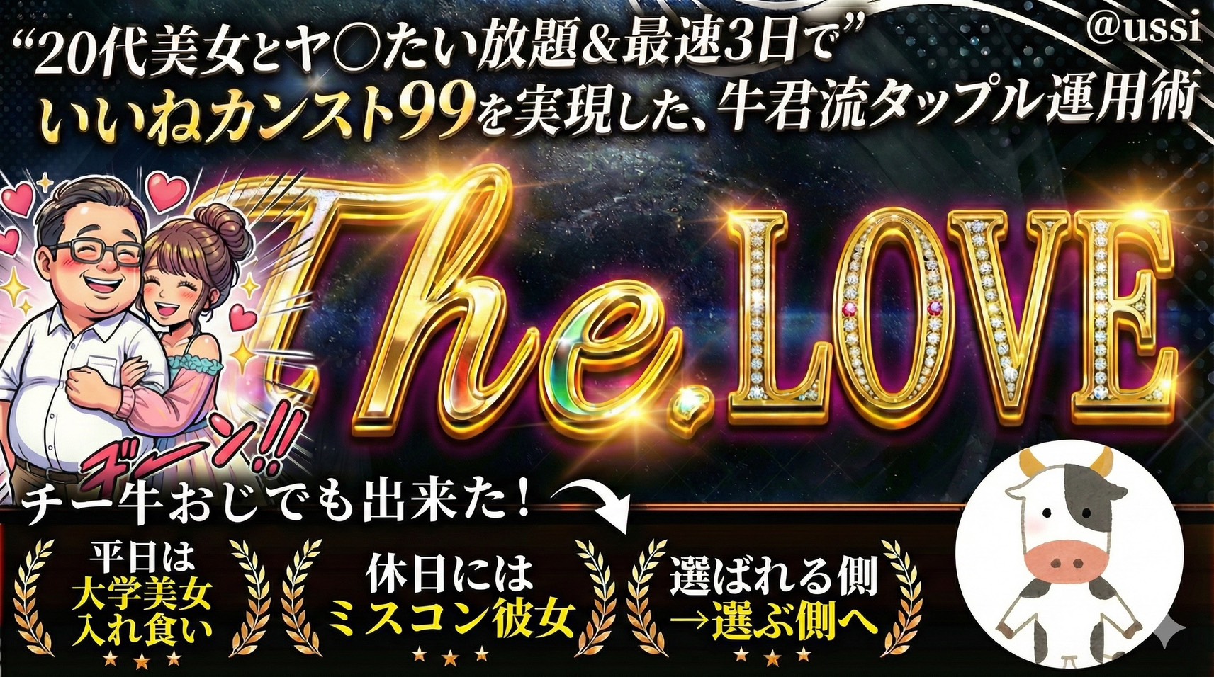 【34大特典付】牛さんのTHE LOVE チー牛おじでも２０代の美女を抱きまくって 無双する方法評判口コミ感想レビュー｜深夜マーケット
