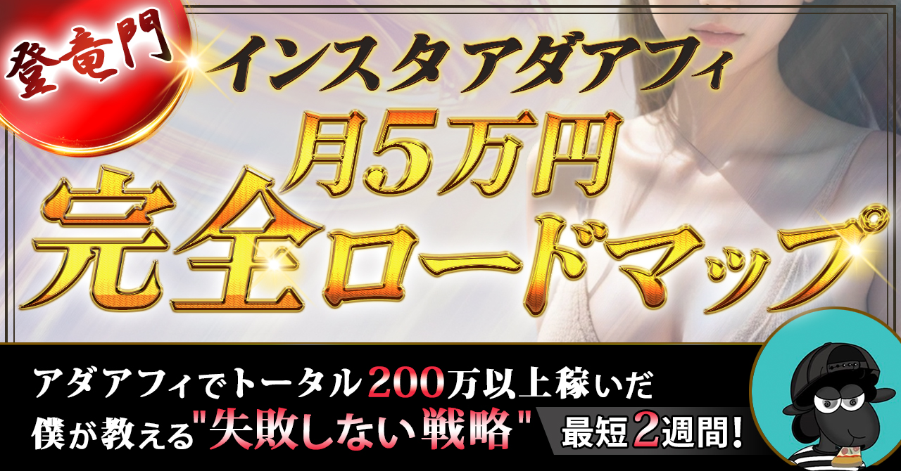 【34大特典付】ヒロキさんの【登竜門】インスタアダアフィ月5万円完全ロードマップ評判口コミ感想レビュー｜深夜マーケット