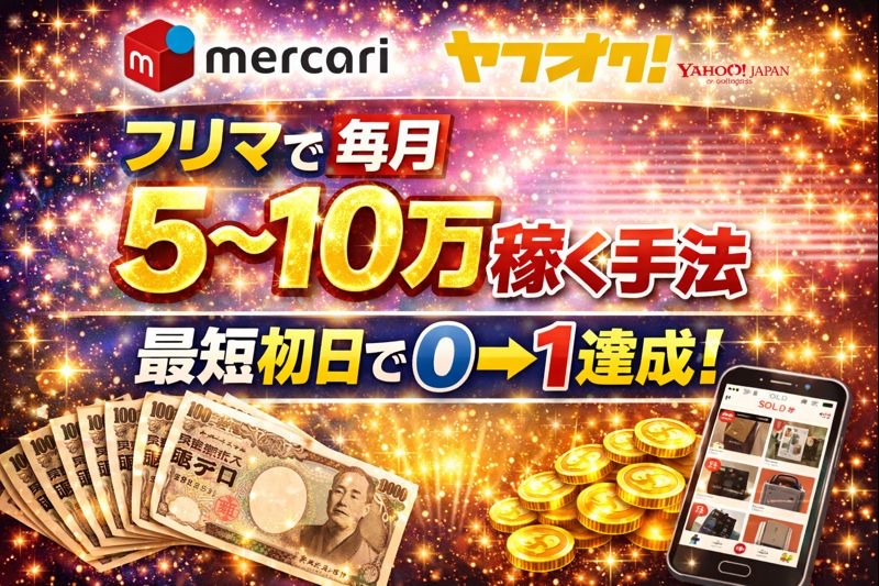 【34大特典付】 とうりさんの【最短初日でフリマ完全攻略】〜安定して5から10万の副業〜評判口コミ感想レビュー｜深夜マーケット