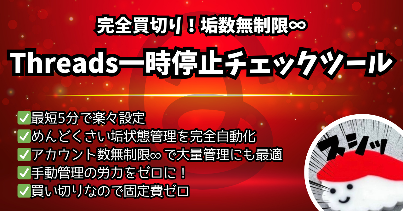 【29大特典付】まぐろちゃんの【買い切り】垢数無制限∞！Threads一時停止チェックツール評判口コミ感想レビュー｜深夜マーケット