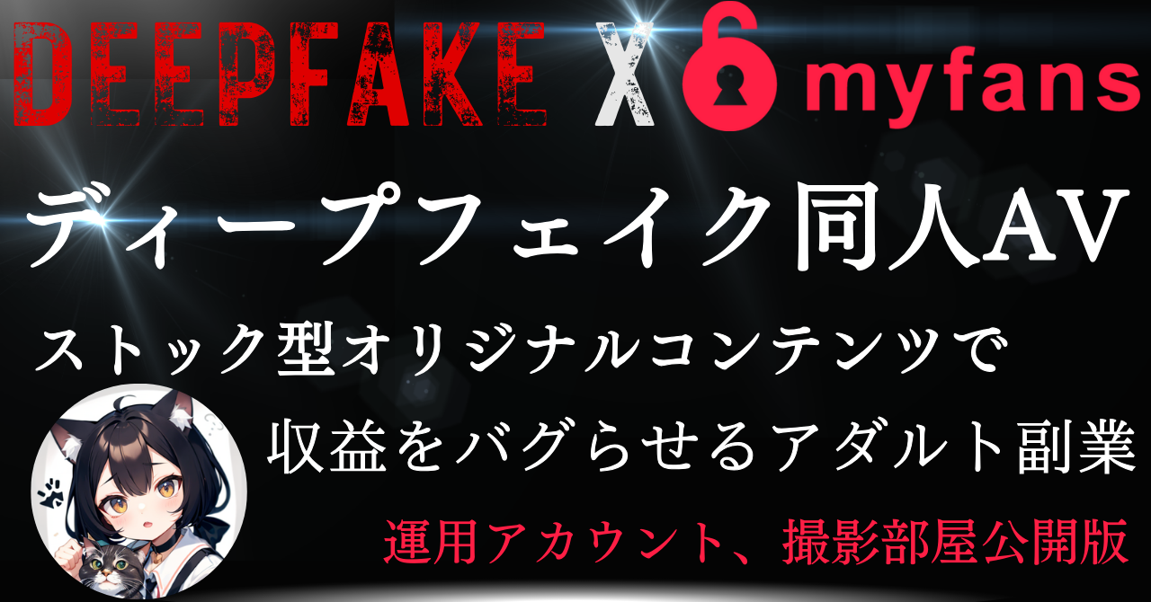 【29大特典付】にこみさんの【運用垢公開版】ディープフェイクxファンクラブ運用で日給6万円稼いだ方法評判口コミ感想レビュー｜深夜マーケット