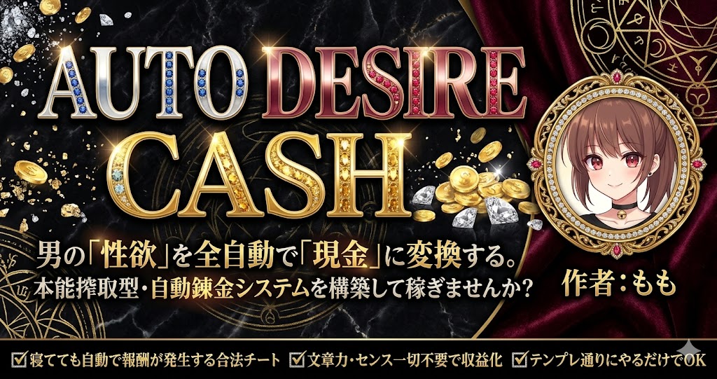 【34大特典付 】yme-fanaさんのAUTO DESIRE CASH評判口コミ感想レビュー｜深夜マーケット