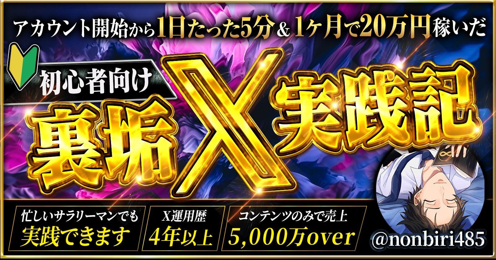 【34大特典付】のんびりーマンさんのアカウント開始から1日たった5分&1ヶ月で20万円稼いだ初心者向け裏垢𝕏実践記評判口コミ感想レビュー｜深夜マーケット