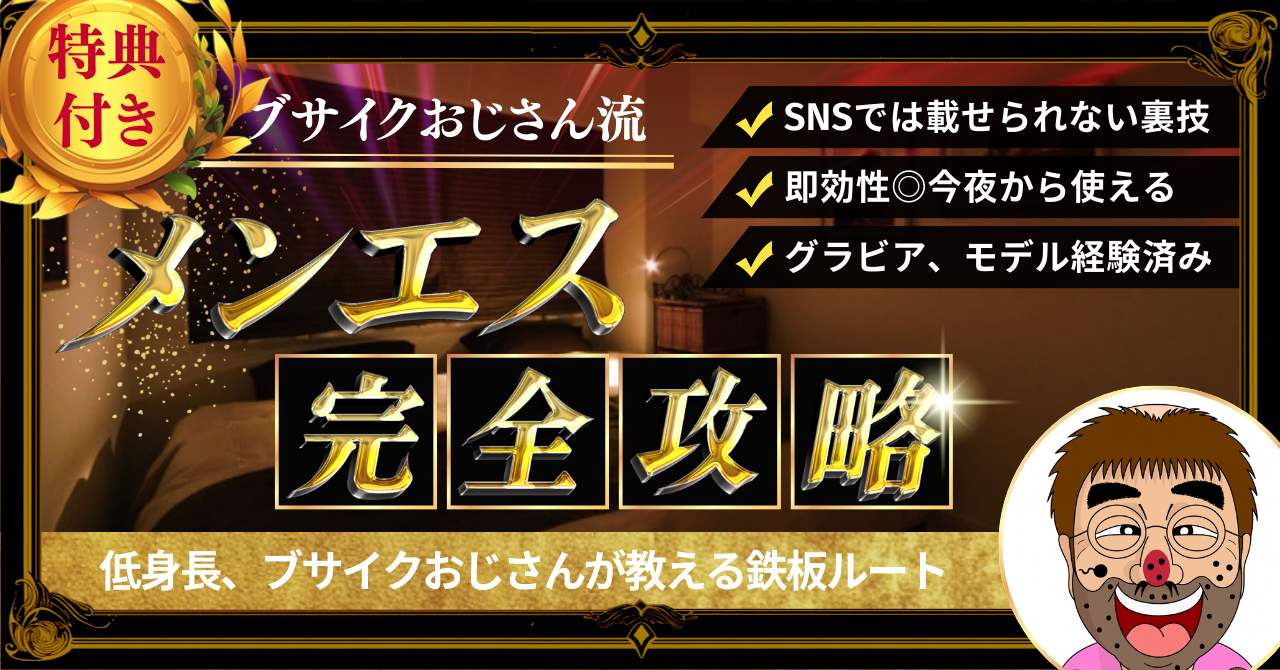 【34大特典付】メンエス依存症のおじさんの【ブサイクおじさんが教える】メンエス完全攻略評判口コミ感想レビュー｜深夜マーケット