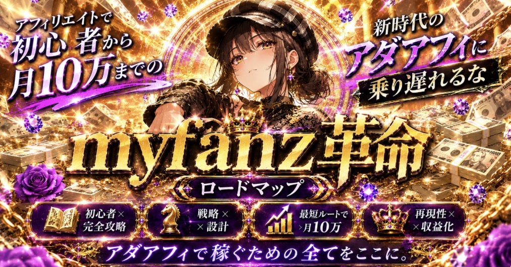 【35大特典付】シャンロンさんのmyfanz 月10万ロードマップ 「myfanz革命」評判口コミ感想レビュー｜深夜マーケット
