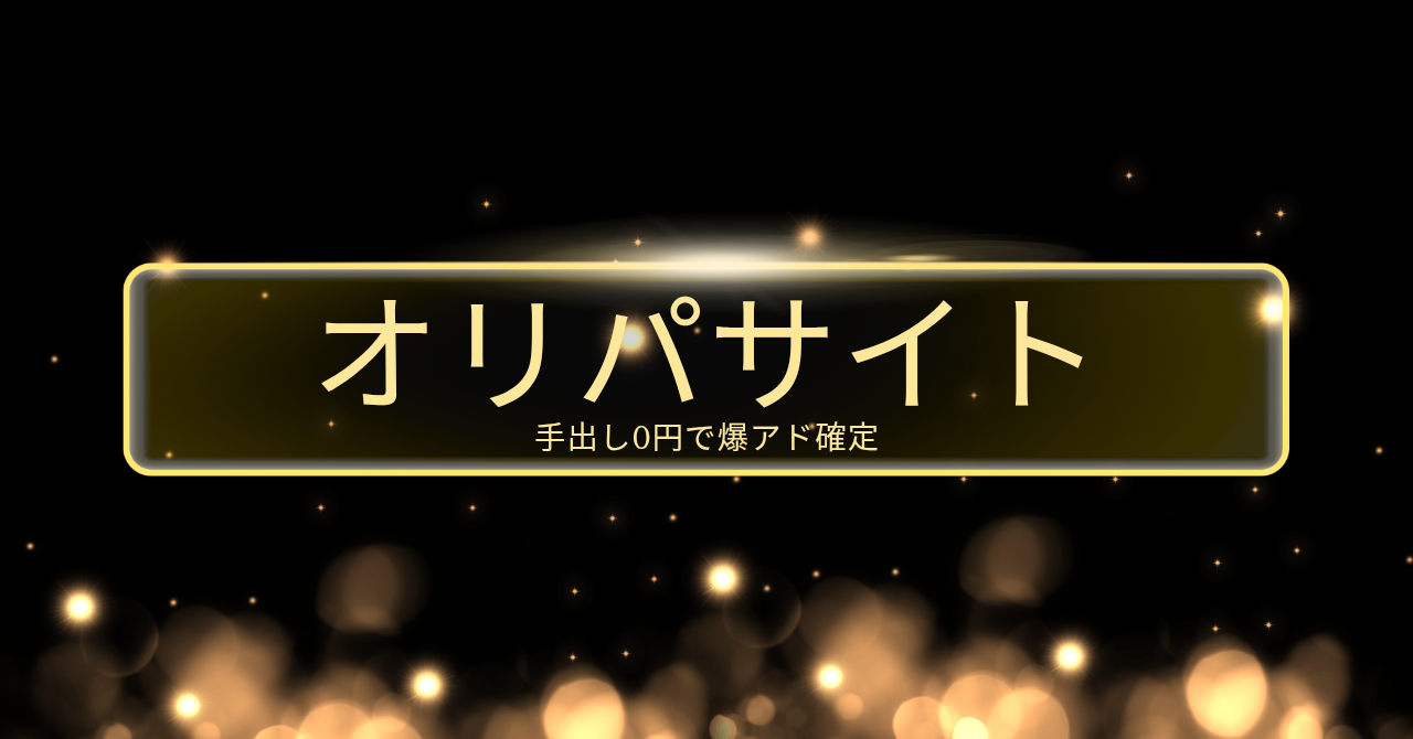 【34大特典付】 CIC999さんのオリパサイトで運0で稼ぐ方法評判口コミ感想レビュー｜深夜マーケット