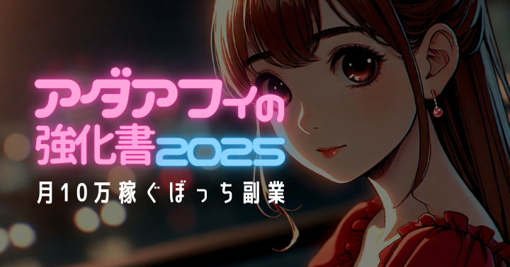 【29大特典付】 副業フクロウさんの【25年最新版】アダアフィの強化書【累計240部突破】評判口コミ感想レビュー｜深夜マーケット