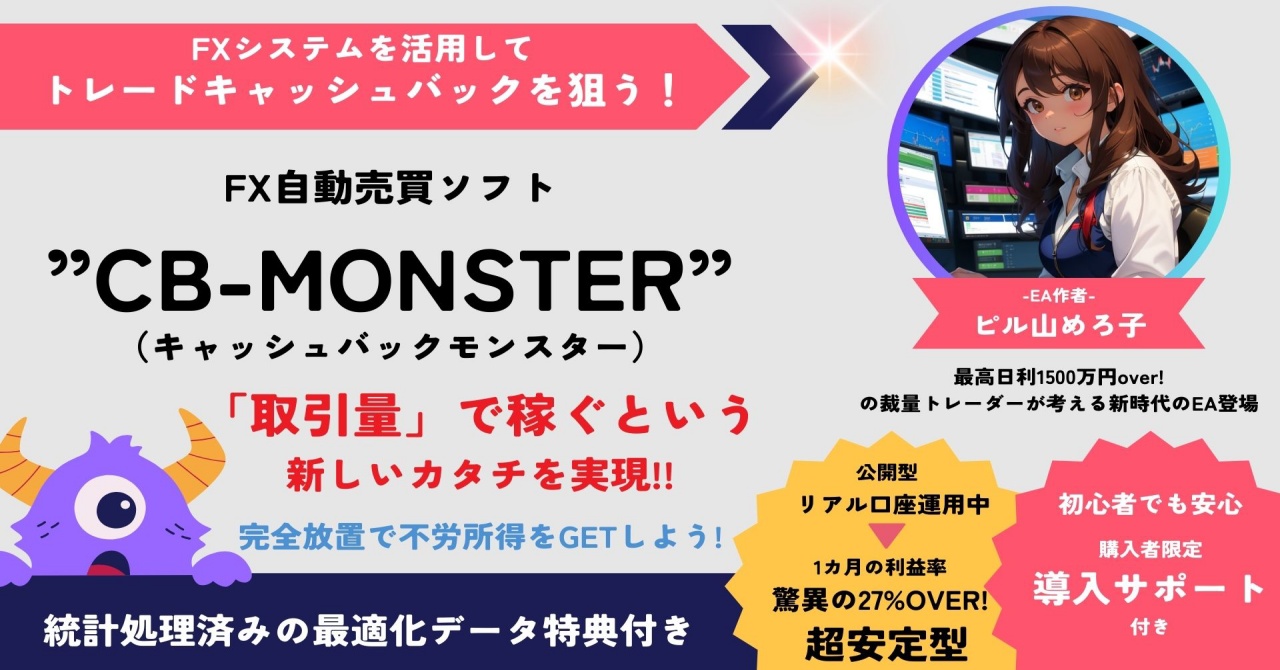 【34大特典付】meroさんの【取引量で稼ぐFXシステムトレード】-新時代のEA「CB-MONSTER👾」登場！-評判口コミ感想レビュー｜深夜マーケット