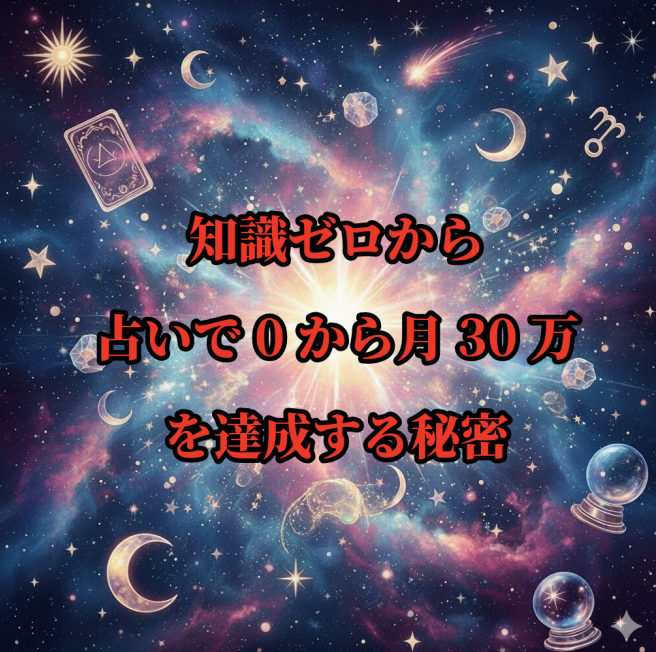 【34大特典付】奏（かなえ）さんの知識ゼロから占いで0から月30万を達成する秘密評判口コミ感想レビュー｜深夜マーケット