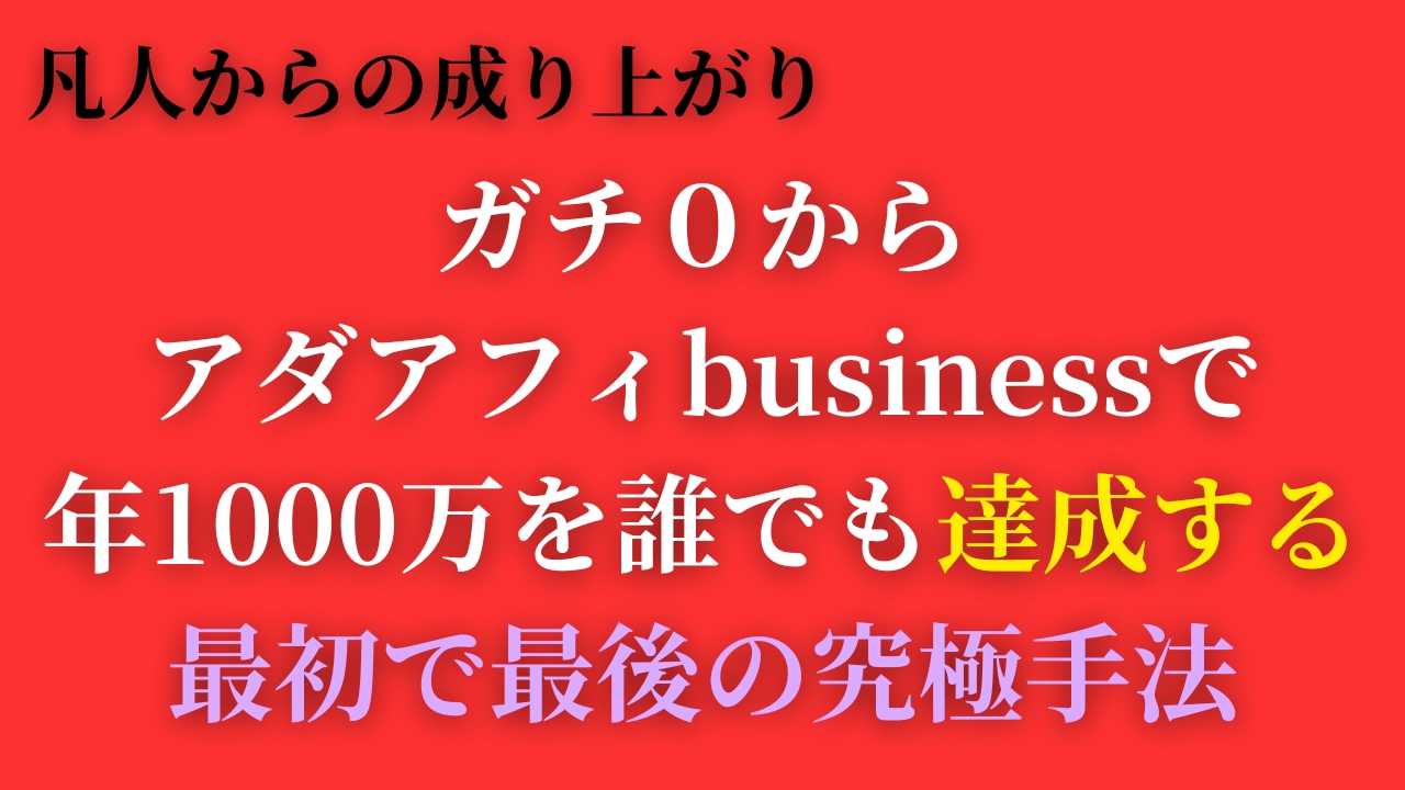 【29大特典付】タロウさんの【凡人からの成り上がり】ガチ０からアダアフィbusinessで年１０００万を”誰でも”達成するための最初で最後の究極手法評判口コミ感想レビュー