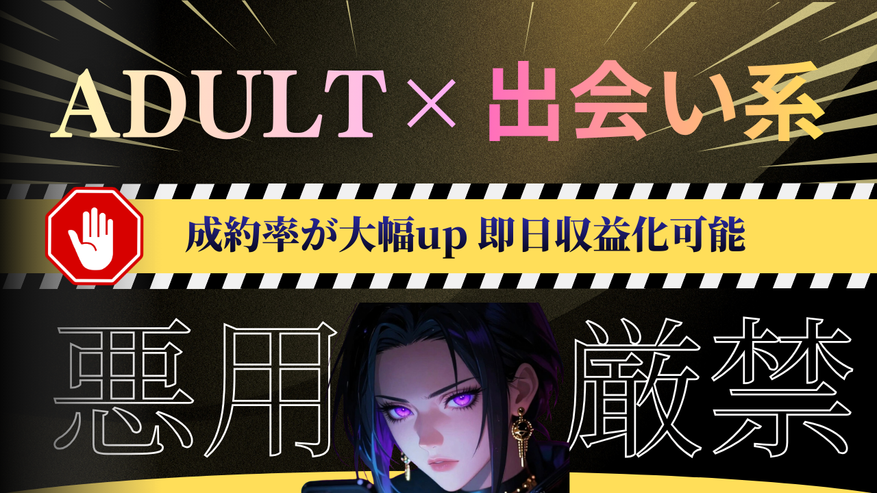 【34大特典付】シャンロンさんのアダアフィ×出会い系 0→1 即日収益化可能評判口コミ感想レビュー｜深夜マーケット